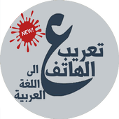 عرب هاتفك بالكامل أيقونة