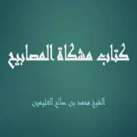 كتاب مشكاة المصابيح - الشيخ محمد بن صالح العثيمين on 9Apps