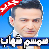 اغاني سمسم شهاب icon