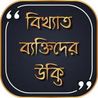 বিখ্যাত উক্তি বাংলা on 9Apps