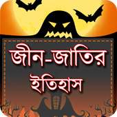 জিন জাতির ইতিহাস on 9Apps