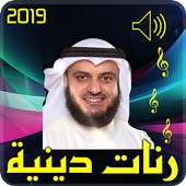 رنات دينية 2019