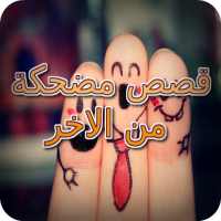 قصص مضحكة من الاخر on 9Apps