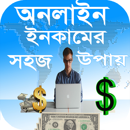 অনলাইনে ইনকামের সহজ উপায় icon