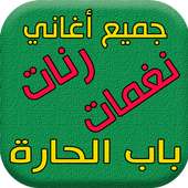 رنات و نغمات باب الحارة on 9Apps