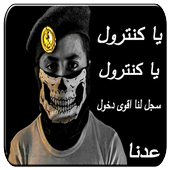 شيلات يا كنترول يا كنترول عدنا من جديد بدون نت أيقونة