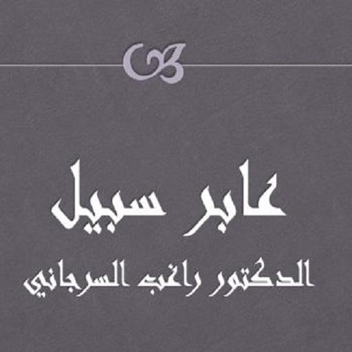 عابر سبيل  راغب السرجاني icon