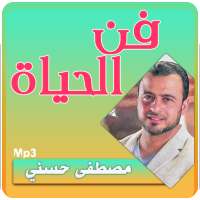 فن الحياة محاضرات مصطفى حسني - mustafa hosny on 9Apps