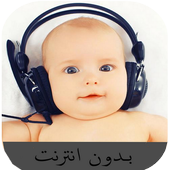 أغاني لتنويم الأطفال أيقونة