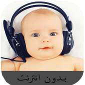 أغاني لتنويم الأطفال on 9Apps