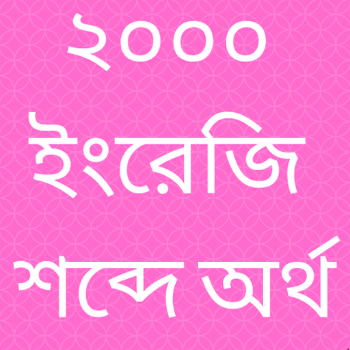 Word Meaning English to Bangla - ইংরেজি থেকে বাংলা icon