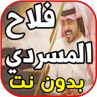 أغاني فلاح المسردي - لا تنتظر - بدون نت on 9Apps