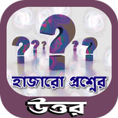 ikon হাজারো প্রশ্নের উত্তর~meditation~কোয়ান্টাম মেথড