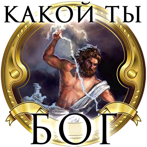 Тест: Какой Ты Древнегреческий Бог? icon