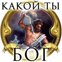 Тест: Какой Ты Древнегреческий Бог? on 9Apps