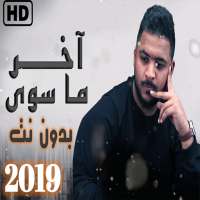 بو خطيف آخر ما سوى 2019 on 9Apps