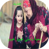 دحية يا ستي هووو icon