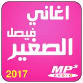 اغاني شاب فيصل صغير on 9Apps