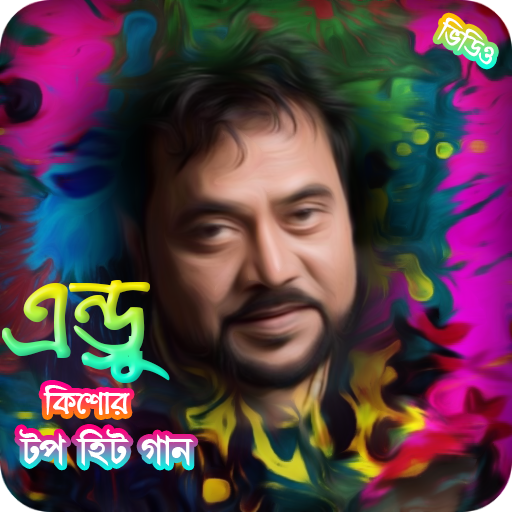 ikon এন্ড্রু কিশোরের জনপ্রিয় গান /BestOf Andrew Kishore
