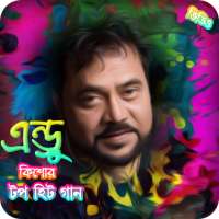 এন্ড্রু কিশোরের জনপ্রিয় গান /BestOf Andrew Kishore