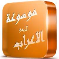 موسوعة الاعراب و النحو