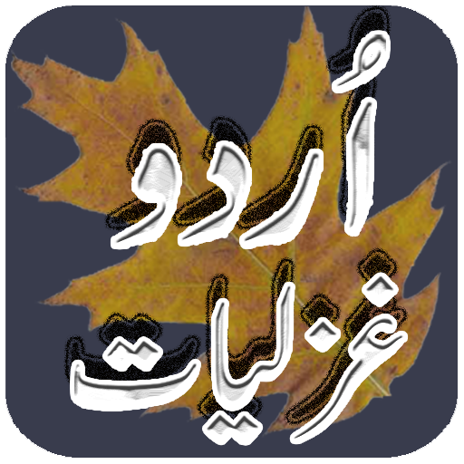 Urdu Ghazalz (Alama Iqbal, Mohsin Naqvi) أيقونة