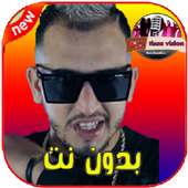 أغاني ميستر كريزي | mr crazy بدون نت 2019‎