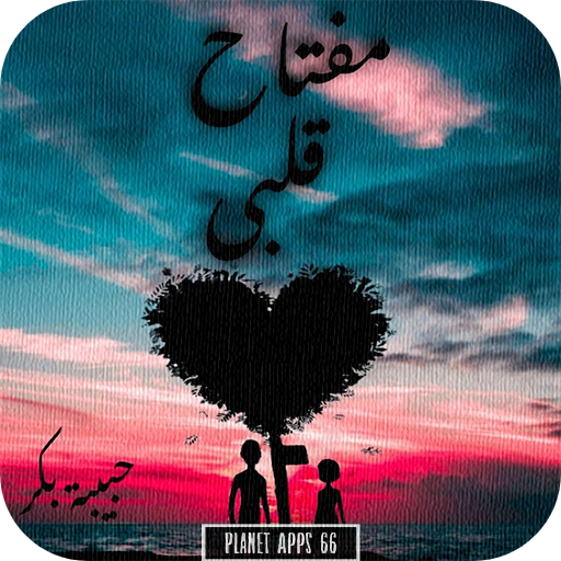 رواية مفتاح قلبي أيقونة