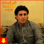 اغاني نادر الجرادي بدون نت 2019 - Nader Jaradi‎ أيقونة