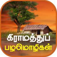 Tamil Proverbs தமிழ் பழமொழிகள்