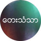 ေတးသံသာ icon