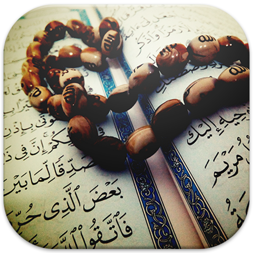 آيات إبطال السحر- و الرقية الشرعية سحر المحبة icon