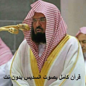 Sudais Quran Full Audio Offline icon