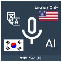 말해봐 번역기 (AI) 한국어 - 영어