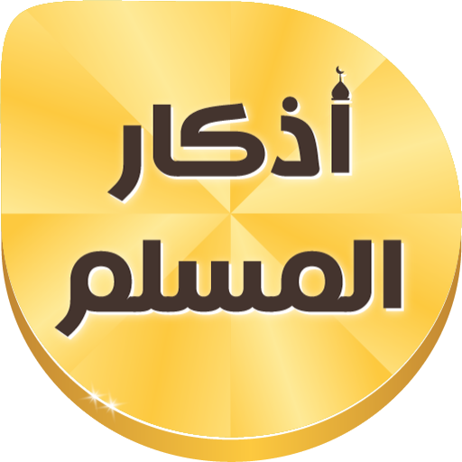 منبه الأذكار الصوتية تلقائي icon