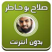 صلاح بوخاطر قرآن كريم بدون نت on 9Apps