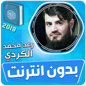 رعد الكردي القران الكريم بدون انترنت أيقونة