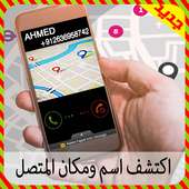كشف اسم ومكان المتصل2017 prank