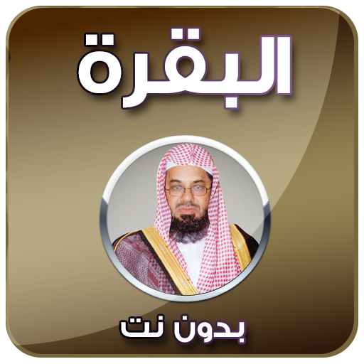 البقرة - سعود الشريم - بدون نت icon