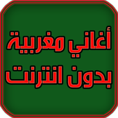 اغاني مغربية بدون انترنت 2018 أيقونة