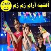 اغنية ارام زم زم فيديو بدون نت on 9Apps