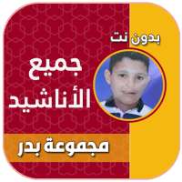 مجموعة بدر بدون انترنت anachid majmou3at badr on 9Apps