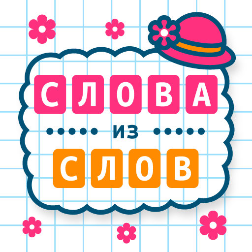 Слова из Слов иконка
