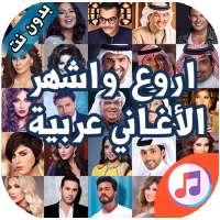 اغاني عربية بدون نت 2020 on 9Apps