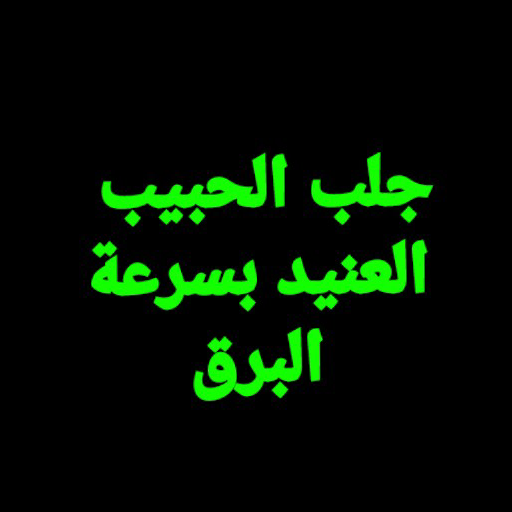 جلب الحبيب العنيد بسرعة البرق أيقونة