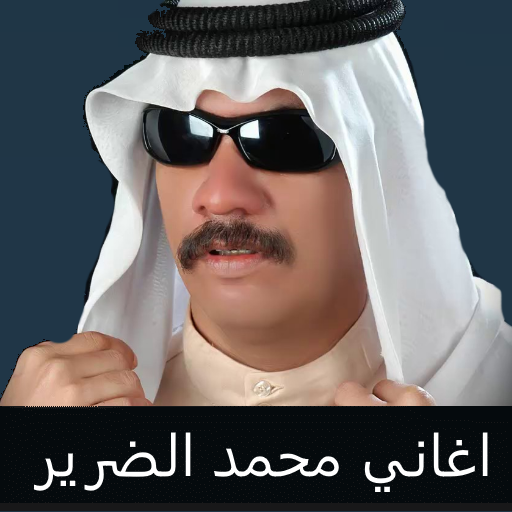 محمد الضرير اجمل الاغاني بدون انترنت icon