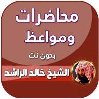 محاضرات خالد الراشد كاملة بدون نت 2020 on 9Apps