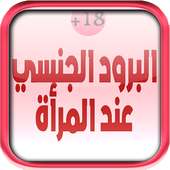 علاج البرود الجنسي عند النساء on 9Apps