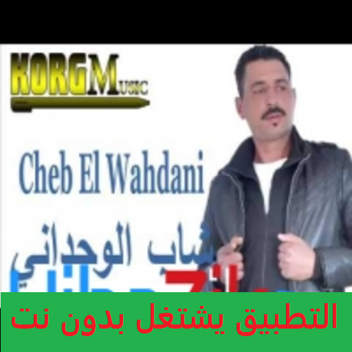 أغاني الشاب الوحداني CHEB EL WAHDANI بدون نت icon