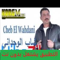 أغاني الشاب الوحداني CHEB EL WAHDANI بدون نت
